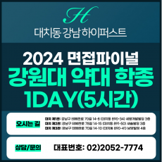[2024면접파이널-약대] 강원대약대면접/미래인재전형 1DAY 총 5시간 (면접컨설팅)