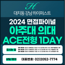 [2024면접파이널-의대] 아주대의대면접/ACE 전형 1DAY 총 5시간 (면접컨설팅)
