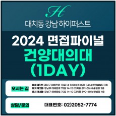 [2024면접파이널-의대] 건양대 의대면접/일반, 지역인재(최저) 1DAY 총 5시간 (면접컨설팅)