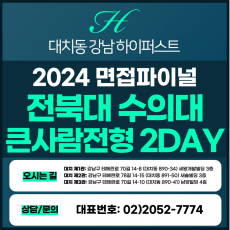 [2024면접파이널-수의대] 전북대수의대면접/큰사람 전형 2DAY 총 8시간 (면접컨설팅)