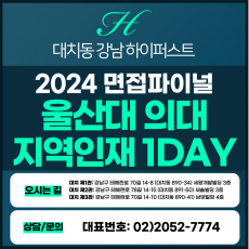 [2024면접파이널-의대] 울산대의대면접/지역인재전형 1DAY 총 5시간 (면접컨설팅)