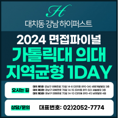 [2024면접파이널-의대] 가톨릭대의대면접/지역균형교과전형 1DAY 총 5시간 (면접컨설팅)