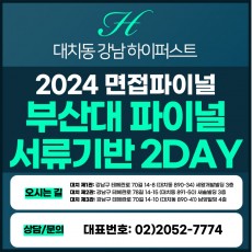 [2024면접파이널] 학종 서류기반면접 - 부산대면접/학생부종합, 지역인재전형 2DAY 3시간씩 2회 총 6시간 (면접컨설팅)