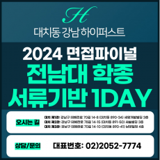[2024면접파이널] 전남대면접/학생부종합전형 1DAY 총 4시간 (면접컨설팅)