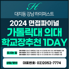 [2024면접파이널-의대] 가톨릭대의대면접/학교장추천전형 1DAY 총 5시간 (면접컨설팅)
