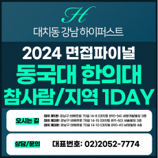 [2024면접파이널-한의대] 동국대(WISE)한의대면접/참사람, 지역인재 전형 1DAY 총 5시간 (면접컨설팅)