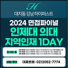 [2024면접파이널-의대] 인제대의대면접/지역인재전형 1DAY 총 5시간 (면접컨설팅)