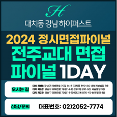 [2024정시면접파이널] 전주교대면접/수능위주전형 1DAY 4시간 (면접컨설팅)