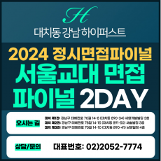 [2024정시면접파이널] 서울교대면접/수능위주전형 2DAY 3시간씩 2회 총 6시간 (면접컨설팅)