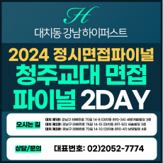 [2024정시면접파이널] 청주교대면접/수능위주전형 2DAY 3시간씩 2회 총 6시간 (면접컨설팅)