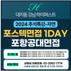 [2024 추석특강-자연면접] 포스텍면접-포항공대 일반전형 제시문면접 1DAY 총 4시간 (면접컨설팅)