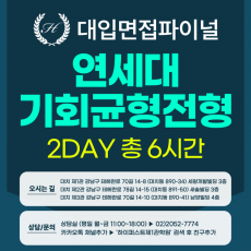 [2027면접파이널] 연세대 기회균형전형 - 전 모집단위 제시문면접 개념+실전 완성반 / 2DAY 총 6시간 (면접컨설팅)