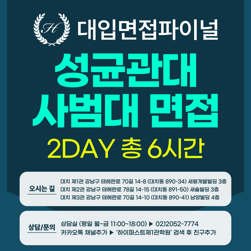 [2026면접파이널] 성균관대 학생부종합 성균인재전형 - 사범대학 교직인적성 제시문면접 / 2DAY 총 6시간 (면접컨설팅)