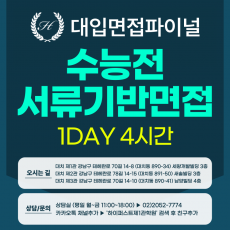 [2026면접파이널] [수능전면접] 가천대 바람개비, 동덕여대 동덕창의리더, 명지대 교과전형, 광운대, 수원대 - 서류기반면접 / 1DAY 4시간 (면접컨설팅)