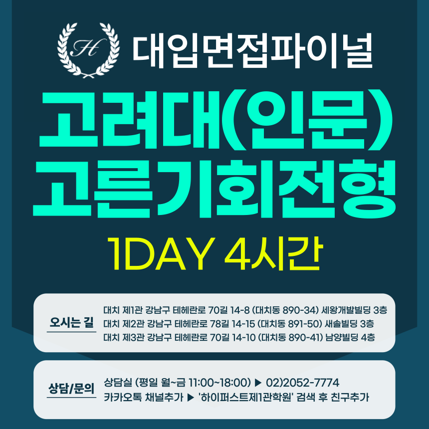 [2026면접파이널-인문] 고려대 고른기회전형 - 인문계열 제시문면접 실전중심반 / 1DAY 4시간 (면접컨설팅)