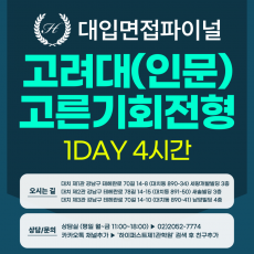 [2026면접파이널-인문] 고려대 고른기회전형 - 인문계열 제시문면접 실전중심반 / 1DAY 4시간 (면접컨설팅)