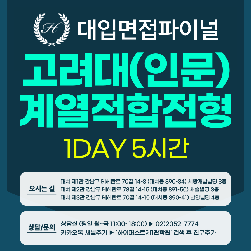 [2026면접파이널-인문] 고려대 계열적합전형 - 모집단위(인문) 제시문면접 / 1DAY 5시간 (면접컨설팅)