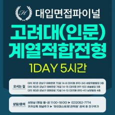 [2026면접파이널-인문] 고려대 계열적합전형 - 모집단위(인문) 제시문면접 / 1DAY 5시간 (면접컨설팅)