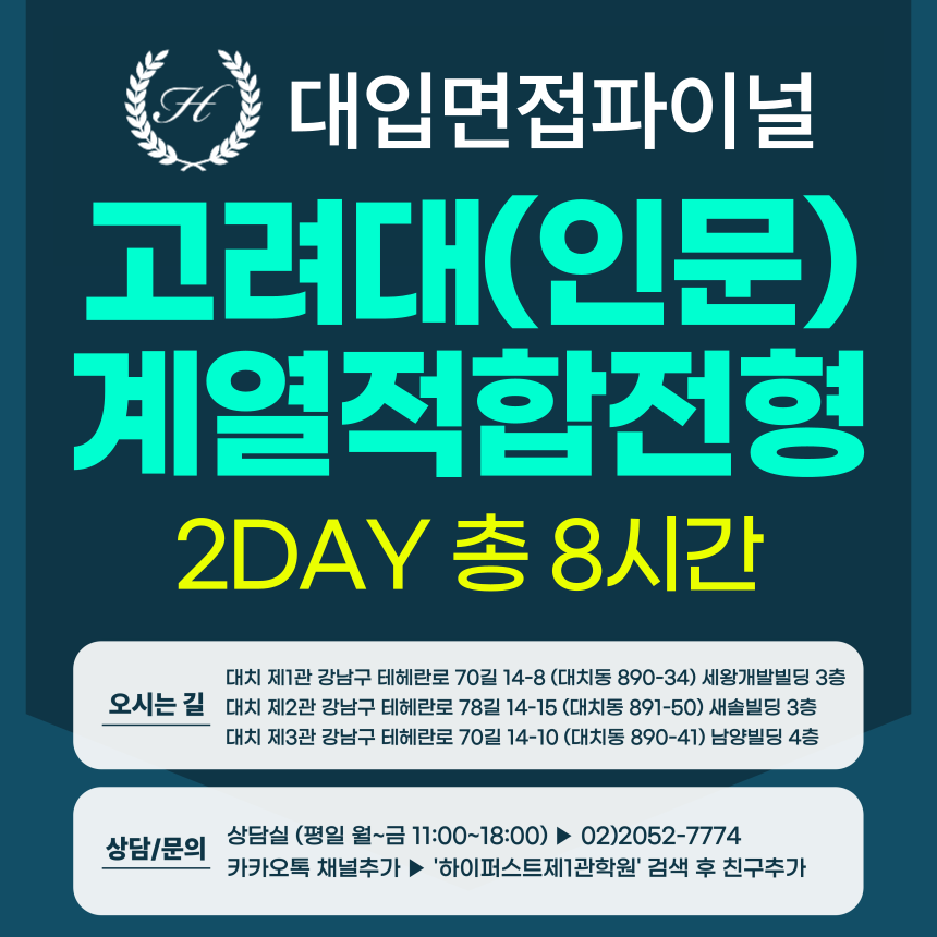 [2026면접파이널-인문] 고려대 계열적합전형 - 모집단위(인문) 제시문면접 / 2DAY 총 8시간 (면접컨설팅)