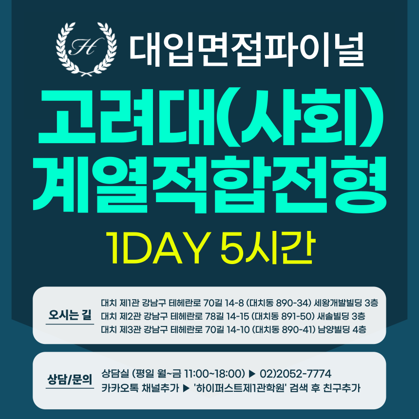 [2026면접파이널-인문] 고려대 계열적합전형 - 모집단위(사회) 제시문면접 / 1DAY 5시간 (면접컨설팅)