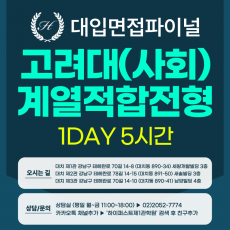 [2026면접파이널-인문] 고려대 계열적합전형 - 모집단위(사회) 제시문면접 / 1DAY 5시간 (면접컨설팅)