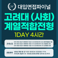 [2027면접파이널-인문] 고려대 계열적합전형 - 모집단위(사회) 제시문면접 / 1DAY 4시간 (면접컨설팅)