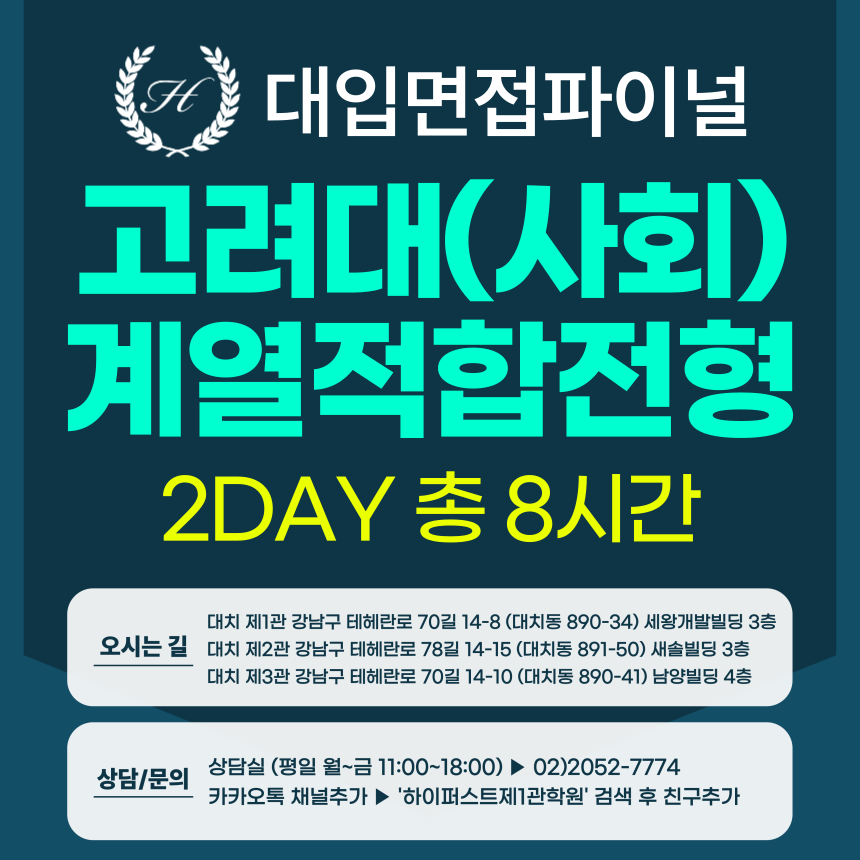 [2026면접파이널-인문] 고려대 계열적합전형 - 모집단위(사회) 제시문면접 / 2DAY 총 8시간 (면접컨설팅)