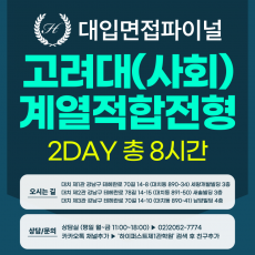 [2026면접파이널-인문] 고려대 계열적합전형 - 모집단위(사회) 제시문면접 / 2DAY 총 8시간 (면접컨설팅)