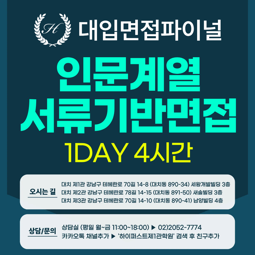 [2026면접파이널-인문] 인문계열 서류기반면접 파이널 통합 수강신청 - 1개 대학·학과 선택 / 1DAY 4시간 (면접컨설팅)