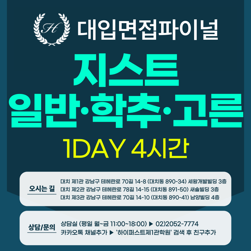 [2026면접파이널-자연] 지스트 GIST 일반, 학교장추천, 고른기회전형 - 서류기반면접 / 1DAY 4시간 (면접컨설팅)