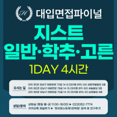 [2026면접파이널-자연] 지스트 GIST 일반, 학교장추천, 고른기회전형 - 서류기반면접 / 1DAY 4시간 (면접컨설팅)