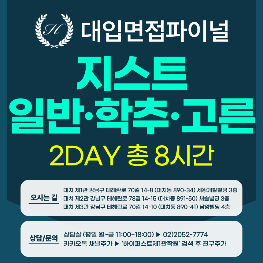 [2026면접파이널-자연] 지스트 GIST 일반, 학교장추천, 고른기회전형면접 - 서류기반면접 / 2DAY 총 8시간 (면접컨설팅)