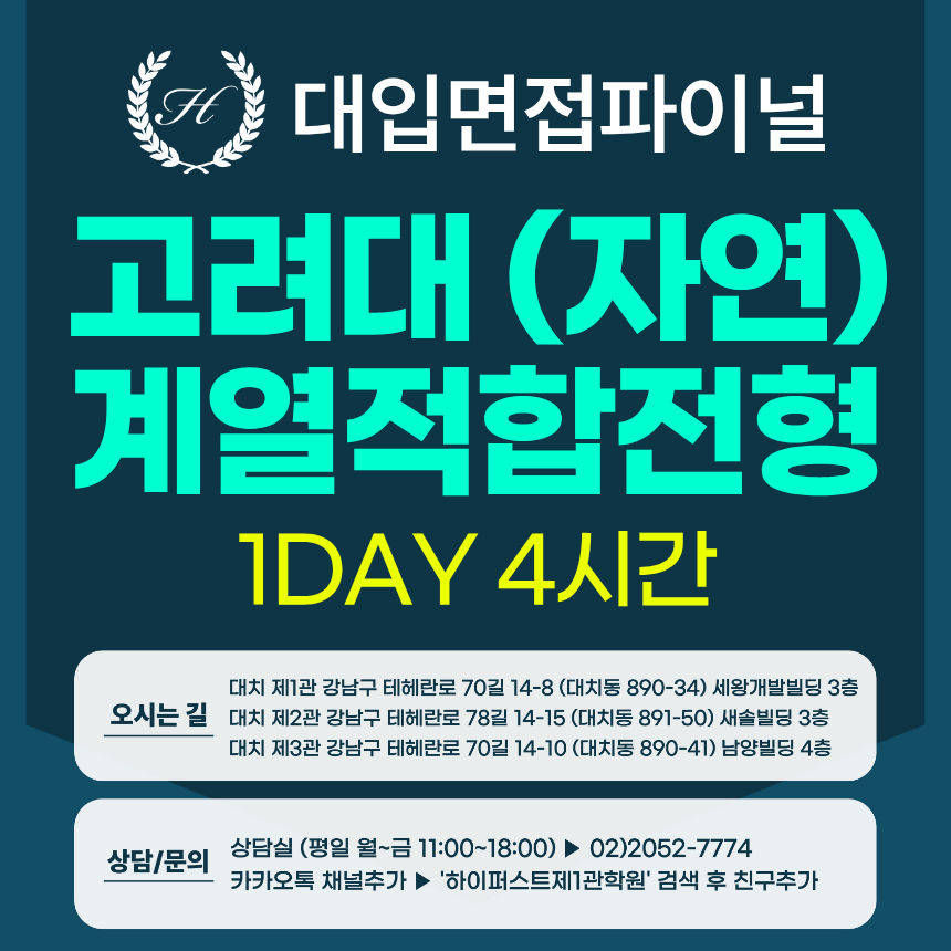 [2027면접파이널-자연] 고려대 계열적합전형 - 자연계열 제시문면접 / 1DAY 4시간 (면접컨설팅)