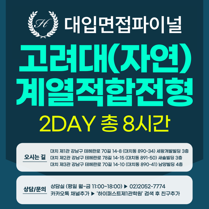 [2026면접파이널-자연] 고려대 계열적합전형 - 자연계열 제시문면접 / 2DAY 총 8시간 (면접컨설팅)