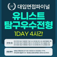 [2026면접파이널-자연] 유니스트 UNIST 탐구우수전형 - 서류기반면접 / 1DAY 4시간 (면접컨설팅)
