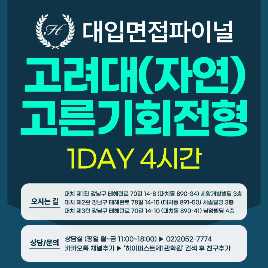 [2026면접파이널-자연] 고려대 고른기회전형/다문화전형 - 자연계열 제시문면접 실전중심반 / 1DAY 4시간 (면접컨설팅)