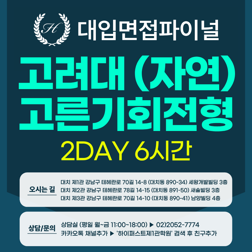 [2027면접파이널-자연] 고려대 고른기회전형/다문화전형 - 자연계열 제시문면접 개념+실전 완성반 / 2DAY 총 6시간 (면접컨설팅)