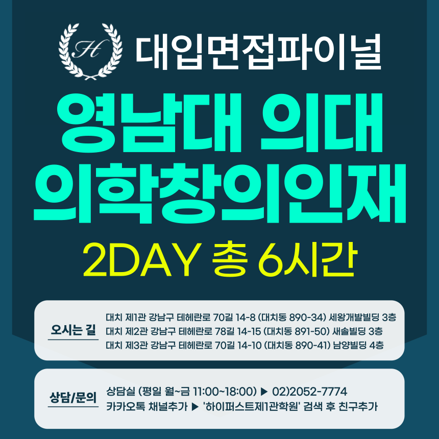 [2026면접파이널-의대] 영남대 의대 의학창의인재전형 - 의학인적성면접 의대 MMI / 2DAY 총 6시간 (면접컨설팅)