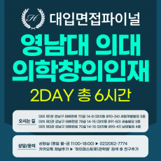 [2026면접파이널-의대] 영남대 의대 의학창의인재전형 - 의학인적성면접 의대 MMI / 2DAY 총 6시간 (면접컨설팅)
