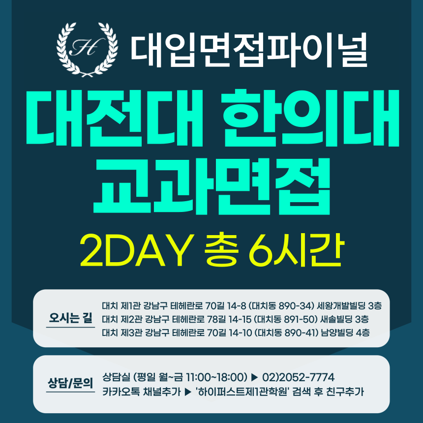 [2026면접파이널-한의대] 대전대 한의대 교과면접전형 - 의학소양면접 / 2DAY 총 6시간 (면접컨설팅)