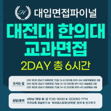 [2026면접파이널-한의대] 대전대 한의대 교과면접전형 - 의학소양면접 / 2DAY 총 6시간 (면접컨설팅)
