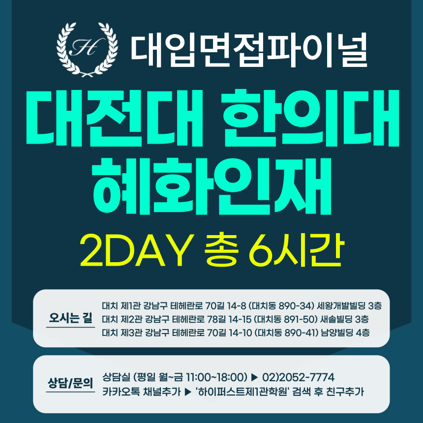 [2026면접파이널-한의대] 대전대 한의대 혜화인재전형 - 의학소양면접 / 1DAY 총 4시간 (면접컨설팅)