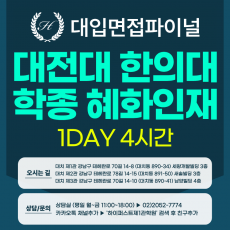 [2027면접파이널-한의대] 대전대 한의대 혜화인재전형 - 의학소양면접 / 1DAY 총 4시간 (면접컨설팅)