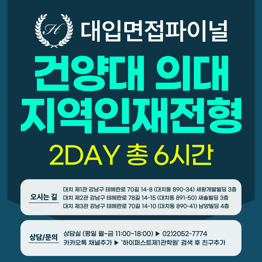 [2026면접파이널-의대] 건양대 의대 지역인재 면접형(최저미적용) – 의학인적성면접 의대 MMI / 2DAY 총 6시간 (면접컨설팅)