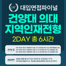 [2026면접파이널-의대] 건양대 의대 지역인재 면접형(최저미적용) – 의학인적성면접 의대 MMI / 2DAY 총 6시간 (면접컨설팅)