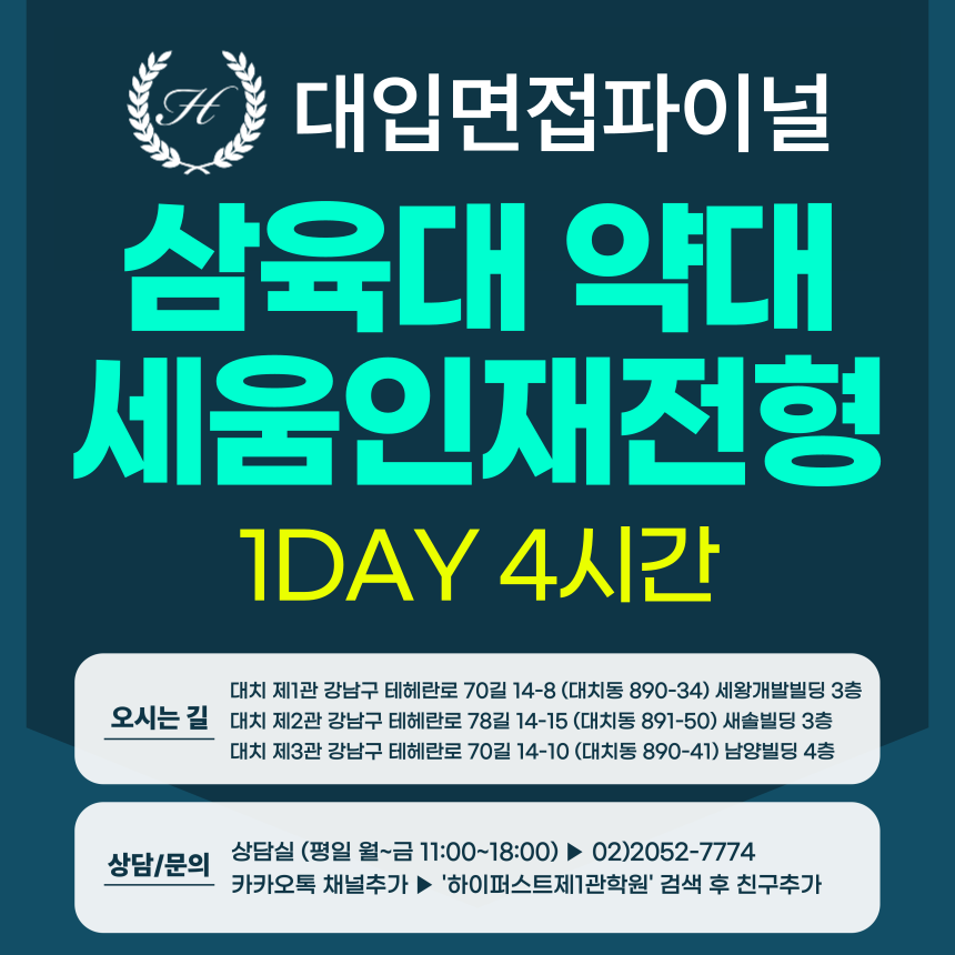 [2026면접파이널-약대] 삼육대 약대 세움인재전형 - 서류기반면접 / 1DAY 4시간 (면접컨설팅)