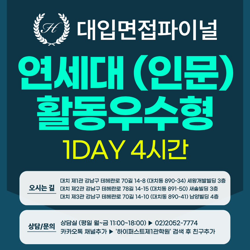 [2027면접파이널-인문] 연세대 활동우수형 - 인문사회통합계열 제시문면접 / 1DAY 4시간 (면접컨설팅)
