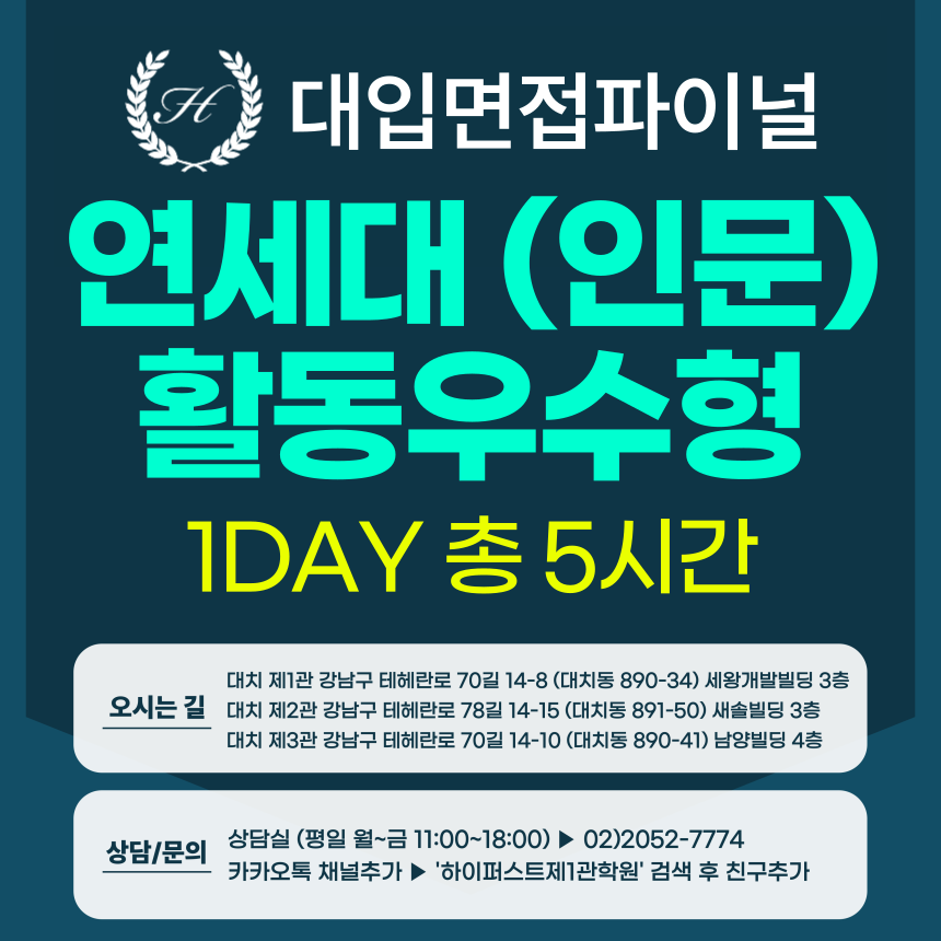 [2026면접파이널-인문] 연세대 활동우수형 - 인문사회통합계열 제시문면접 / 1DAY 5시간 (면접컨설팅)