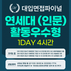 [2027면접파이널-인문] 연세대 활동우수형 - 인문사회통합계열 제시문면접 / 1DAY 4시간 (면접컨설팅)