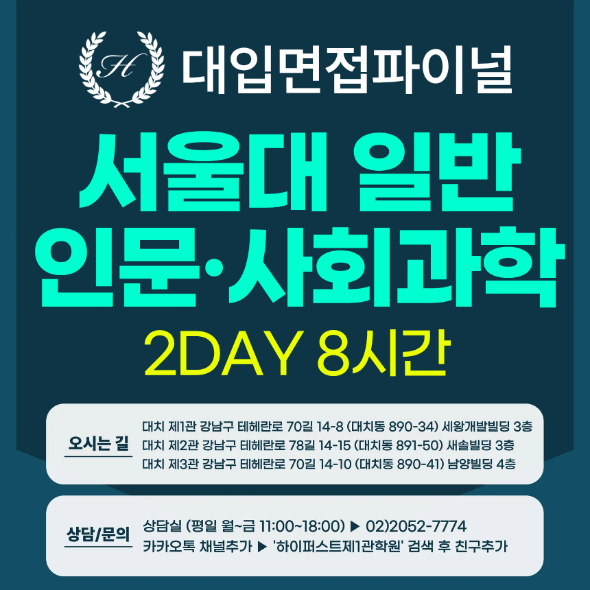 [2026면접파이널-인문] 서울대 일반전형 - 인문학+사회과학 제시문면접 / 2DAY 총 8시간 (면접컨설팅)